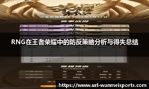 RNG在王者荣耀中的防反策略分析与得失总结