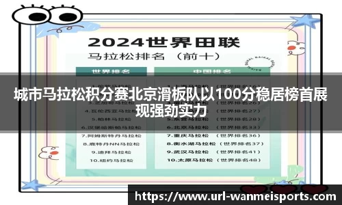 城市马拉松积分赛北京滑板队以100分稳居榜首展现强劲实力