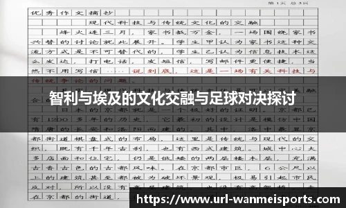 智利与埃及的文化交融与足球对决探讨