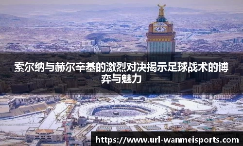 索尔纳与赫尔辛基的激烈对决揭示足球战术的博弈与魅力