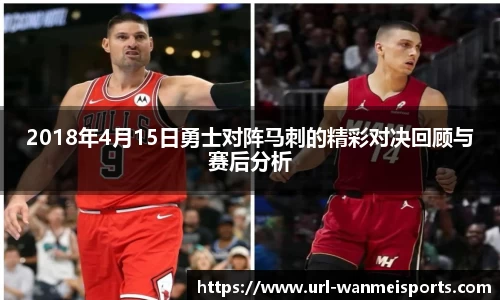 2018年4月15日勇士对阵马刺的精彩对决回顾与赛后分析